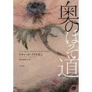 奥のほそ道 [単行本]
