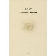 余白の声―文学・サルトル・在日 鈴木道彦講演集 [単行本]