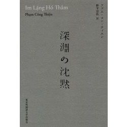 深淵の沈黙 [単行本]