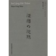 深淵の沈黙 [単行本]