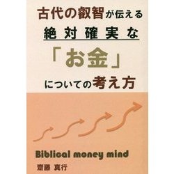 古代の叡智が伝える絶対確実な「お金」についての考え方 [単行本]