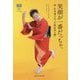 笑顔が一番だっちゃ。―母・庄司恵子は"天然記念人物"(ひらく選書〈7〉) [単行本]
