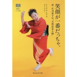 笑顔が一番だっちゃ。―母・庄司恵子は"天然記念人物"(ひらく選書〈7〉) [単行本]
