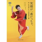笑顔が一番だっちゃ。―母・庄司恵子は"天然記念人物"(ひらく選書〈7〉) [単行本]