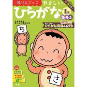 文理の幼児ドリル やさしい ひらがな1集(文理の幼児ドリル) [全集叢書]