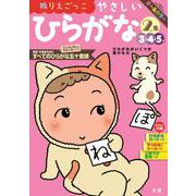 文理の幼児ドリル やさしい ひらがな2集(文理の幼児ドリル) [全集叢書]
