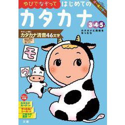 文理の幼児ドリル はじめての カタカナ(文理の幼児ドリル) [全集叢書]