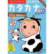 文理の幼児ドリル はじめての カタカナ(文理の幼児ドリル) [全集叢書]