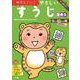 文理の幼児ドリル やさしい すうじ(文理の幼児ドリル) [全集叢書]