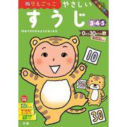 文理の幼児ドリル やさしい すうじ(文理の幼児ドリル) [全集叢書]