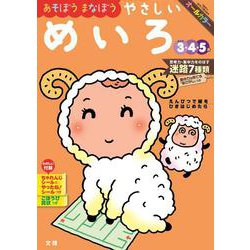 文理の幼児ドリル やさしい めいろ(文理の幼児ドリル) [全集叢書]