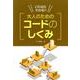 これならわかる!!大人のためのコードのしくみ [単行本]