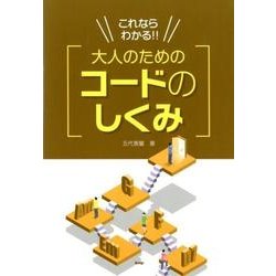 これならわかる!!大人のためのコードのしくみ [単行本]