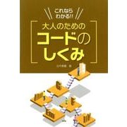 これならわかる!!大人のためのコードのしくみ [単行本]