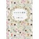 ののはな通信 [単行本]
