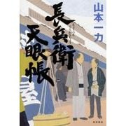 長兵衛天眼帳<1> [単行本]