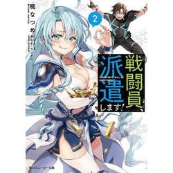 戦闘員、派遣します!〈2〉(角川スニーカー文庫) [文庫]