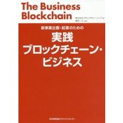 実践ブロックチェーン・ビジネス―新事業企画・起業のための [単行本]