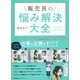 販売員の悩み解決大全 [単行本]