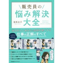 販売員の悩み解決大全 [単行本]