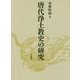 唐代浄土教史の研究 [単行本]