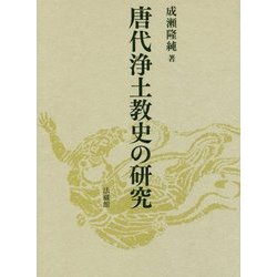 唐代浄土教史の研究 [単行本]