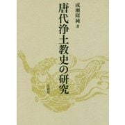 唐代浄土教史の研究 [単行本]