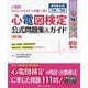 改訂3版　心電図検定公式問題集＆ガイド－受検者必携！　2級／3級 [単行本]