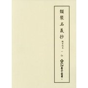 類聚名義抄 観智院本〈1〉仏(新天理図書館善本叢書〈9〉) [全集叢書]