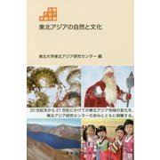東北アジアの自然と文化(東北アジア学術読本) [全集叢書]