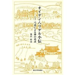 オイゲン・ヘリゲル小伝―弓道による禅の追求 [単行本]