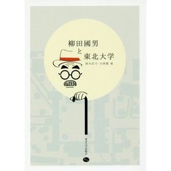 柳田國男と東北大学 [単行本]