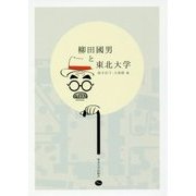 柳田國男と東北大学 [単行本]