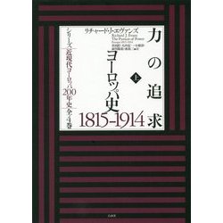 力の追求 ヨーロッパ史1815―1914 下 力の追求(上):ヨーロッパ史1815-1914 (シリーズ近現代ヨーロッパ