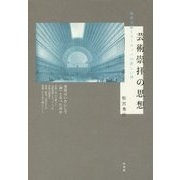 芸術崇拝の思想―政教分離とヨーロッパの新しい神 新装復刊 [単行本]