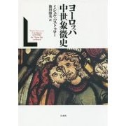 ヨーロッパ中世象徴史 新装復刊 [単行本]