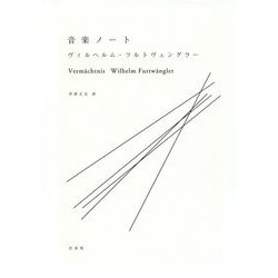 音楽ノート 新装復刊 [単行本]