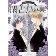 名香智子コレクション 3（ジュールコミックス） [コミック]