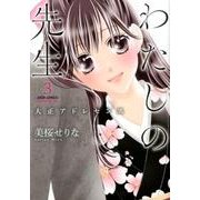わたしの先生-大正アドレセンス 3（ジュールコミックス） [コミック]