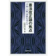 憲法改正論の焦点―平和・人権・家族を考える [単行本]