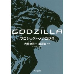 GODZILLA プロジェクト・メカゴジラ(角川文庫) [文庫]