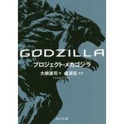 GODZILLA プロジェクト・メカゴジラ(角川文庫) [文庫]