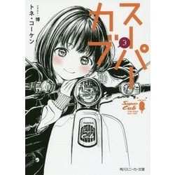 スーパーカブ〈3〉(角川スニーカー文庫) [文庫]