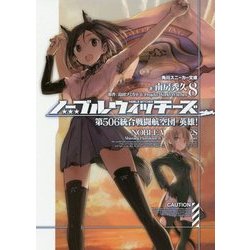 ノーブルウィッチーズ〈8〉第506統合戦闘航空団 英雄!(角川スニーカー文庫) [文庫]