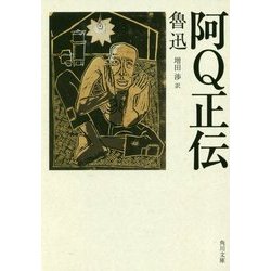 阿Q正伝 改版 (角川文庫) [文庫]