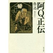 阿Q正伝 改版 (角川文庫) [文庫]