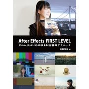 After Effects FIRST LEVEL―ゼロからはじめる映像制作基礎テクニック [単行本]