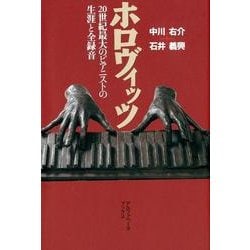 ホロヴィッツ－20世紀最大のピアニストの生涯と全録音 [単行本]