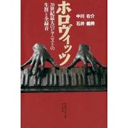 ホロヴィッツ－20世紀最大のピアニストの生涯と全録音 [単行本]