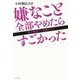 嫌なこと全部やめたらすごかった―女の無理ゲー攻略ブック [単行本]